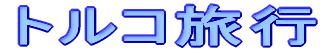 トルコ旅行